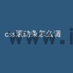 css滚动条怎么调