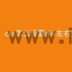 css怎么设置div左右对齐