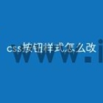 css按钮样式怎么改
