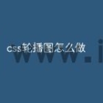 css轮播图怎么做