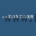 css滚动条怎么使用
