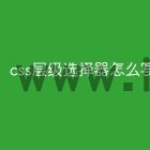 css层级选择器怎么写