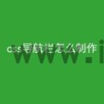 css导航栏怎么制作