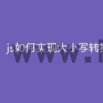 js如何实现大小写转换