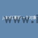 js如何遍历一个对象