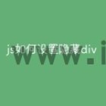 js如何设置隐藏div