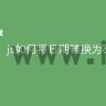js如何将日期转换为date