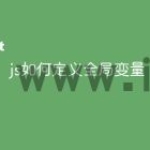 js如何定义全局变量