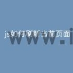 js如何刷新当前页面