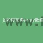 js如何获得array数组的值
