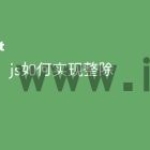 js如何实现整除