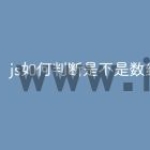 js如何判断是不是数组