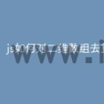 js如何对二维数组去重