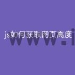 js如何获取网页高度