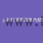 js如何调用函数内部变量