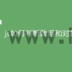 js如何判断数组和对象
