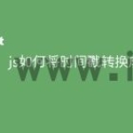 js如何将时间戳转换成日期