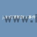 js如何清除默认事件
