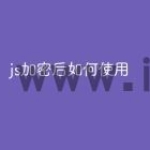 js加密后如何使用