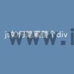 js如何隐藏整个div