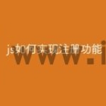 js如何实现注册功能
