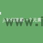 js如何隐藏一个元素