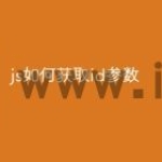 js如何获取id参数