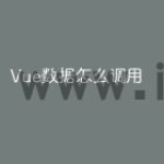 Vue数据怎么调用