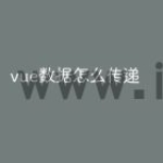 vue数据怎么传递