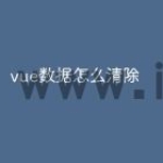 vue数据怎么清除