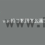 vue接口数据怎么遍历