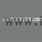 vue怎么实现拖动数据