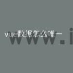 vue数据怎么唯一