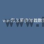 vue怎么异步加载数据