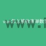 vue怎么接收表单数据