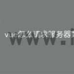 vue怎么请求服务器数据
