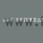 vue子组件数据怎么用