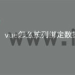 vue怎么按列绑定数据