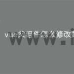 vue父组件怎么修改数据