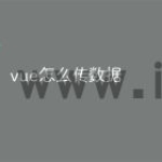 vue怎么传数据