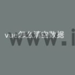 vue怎么清空数据