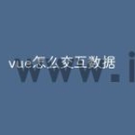 vue怎么交互数据