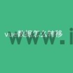 vue数据怎么转移