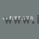 vue数据怎么双向