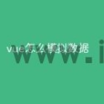 vue怎么模拟数据