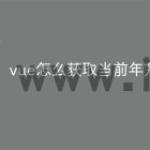 vue怎么获取当前年月日