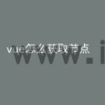vue怎么获取节点