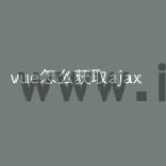 vue怎么获取ajax