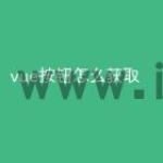 vue按钮怎么获取