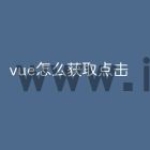 vue怎么获取点击
